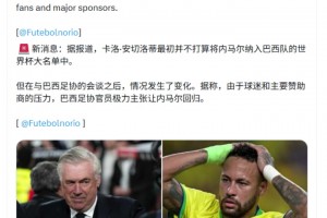 名记：安切洛蒂原本并没打算召内马尔，但迫于赞助商压力而妥协了
